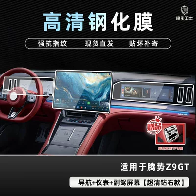 Suitable for 26 Models of Denza Z9Gt Central Control Navigation Instrument Interior Display Screen Protective Tempered Film Interior Decoration Accessories (Car interior film) - 26-models-of-denza-z9gt-three-piece-set-9k-diamond-high-definition-tempered-film-free-air-conditioning-film