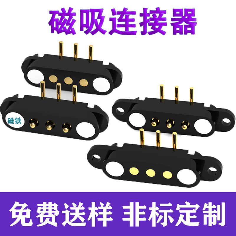 3P折弯款磁吸触点连接器公母座间距2.54mm/测试弹簧顶针触点镀金