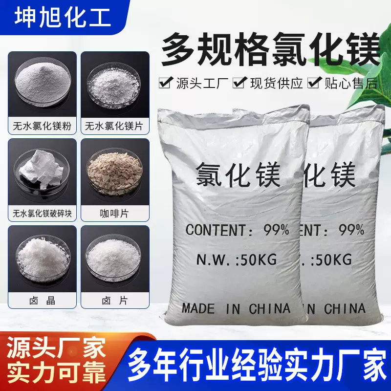 工业级氯化镁 99含量无水氯化镁粉 建筑冶金用氯化镁 六水氯化镁