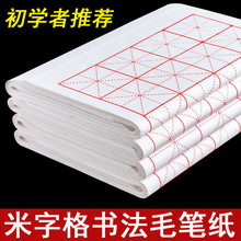 书画纸米字格生宣半生半熟毛笔字书法练习纸初学者学生米格练习纸