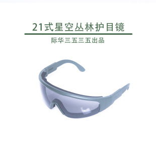 Jihua Sanwu 21-Style Fire Escape Glasses Starry Sky Myopia Desert Goggles Jungle Off-Road Polarized