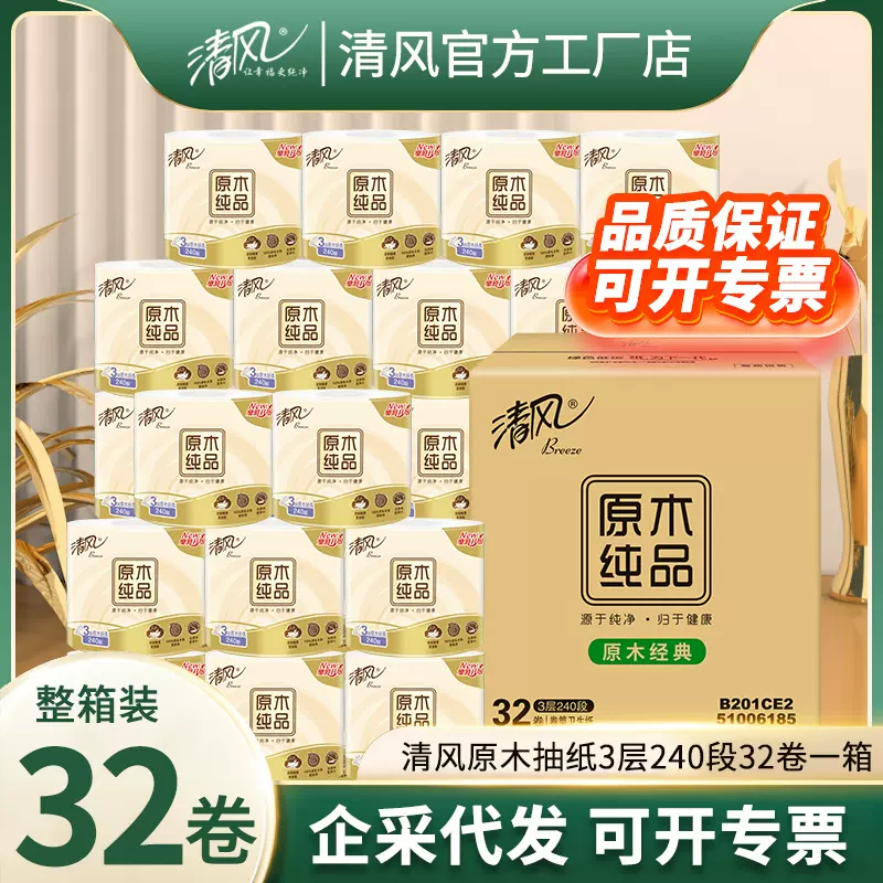 清风原木纯品有芯卷纸3层240段32卷实惠整箱批发一件代发厕纸纸巾