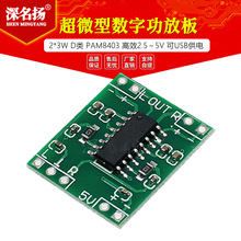 超微型数字功放板模块 2*3W D类 PAM8403 高效2.5～5V 可USB供电