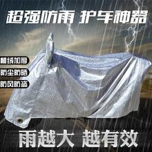 摩托车车罩电瓶电动车防雨罩遮阳车衣盖布防晒加厚防尘套通用罩子