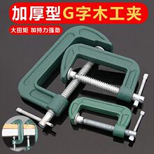 重型G字夹快速木工固定夹具C型夹紧器加深摇杆夹子f工装夹具直发