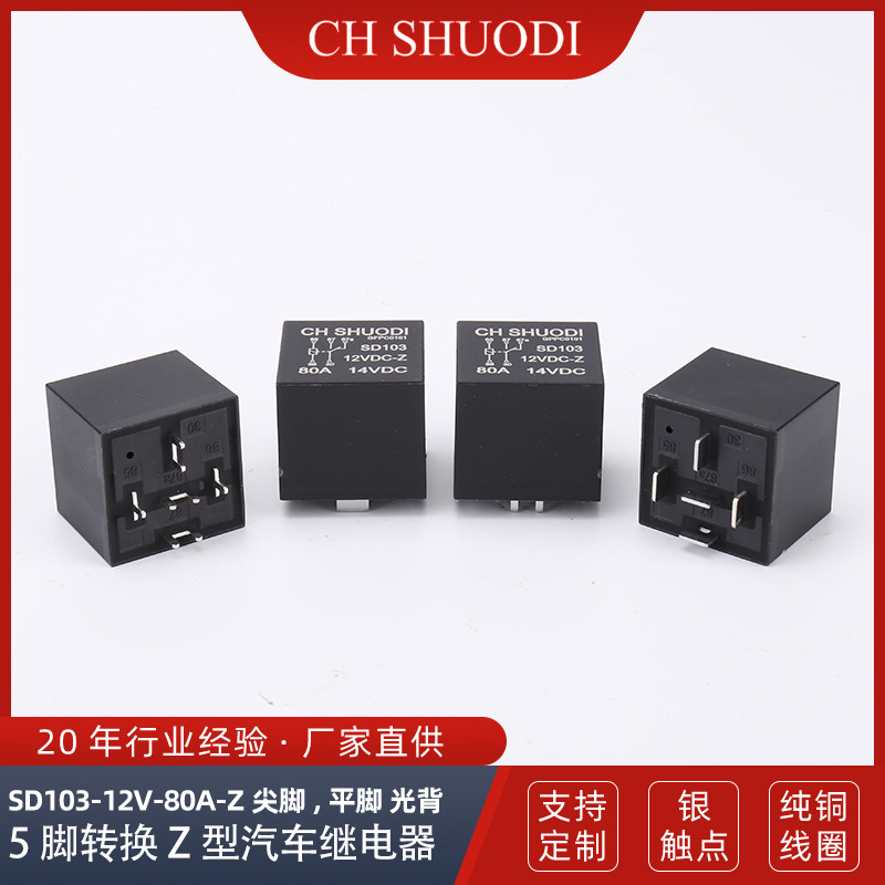 12V24V/80A尖脚焊线路板汽车继电器5脚转换PCB焊接式车用开关车载