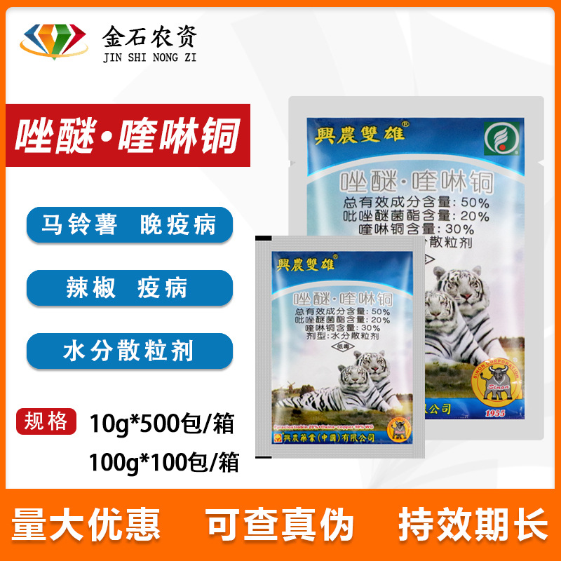 兴农双雄 50%唑醚·喹啉铜 晚疫病 疫病 马铃薯辣椒柑橘杀菌剂10g