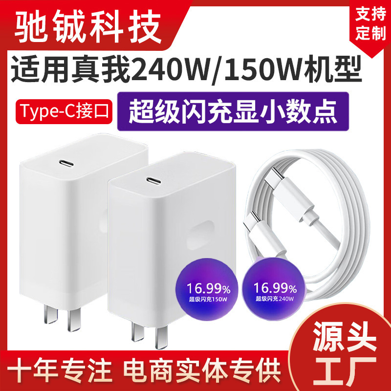 Applicable to true self GTNeo5 charger line 240W/150W light speed seconds charge RealmeGT5 mobile phone charger head