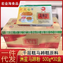 洲星马蹄粉500g*30盒 盒装荸荠粉烘焙糕点淀粉原料马蹄粉厂价批发