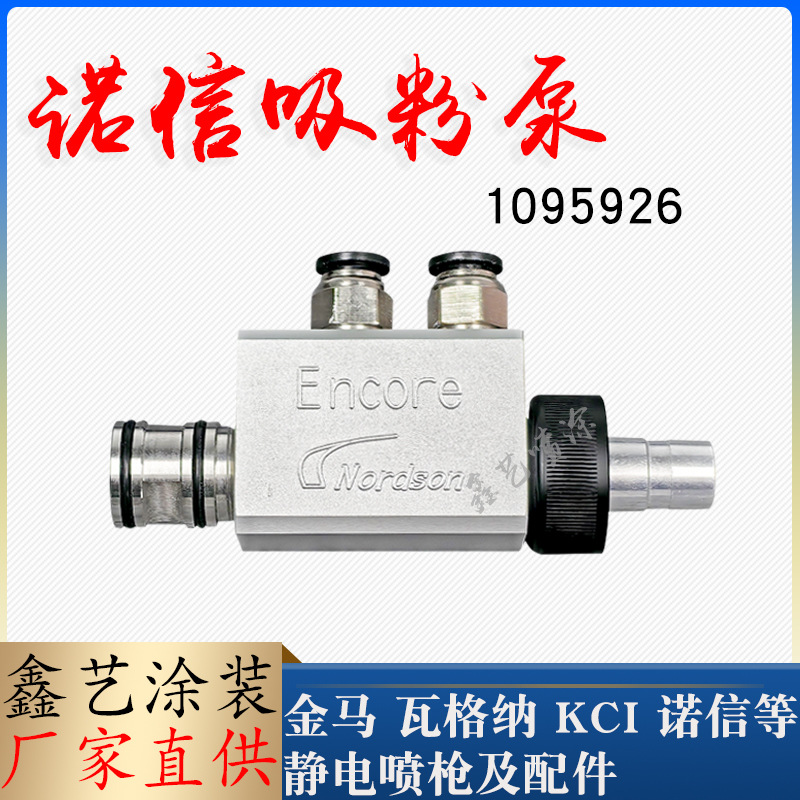 诺信吸粉泵Encore新款文丘里泵静电粉末喷塑喷枪配件吸粉器粉末
