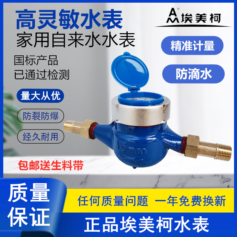 埃美柯高灵敏滴水表出租房家用自来水表高精度LXSY半液封批发061S