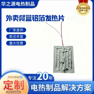 厂家供应饭盒铝箔加热片 外卖餐盒保温箱专用发热片 孵化器电热片