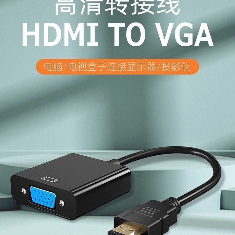 hdmi转vga转换器带音频供电笔记本电脑显示器投影仪转接头机顶盒
