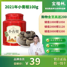 宝福林 2021年 梅江小青柑 柑普茶100克
