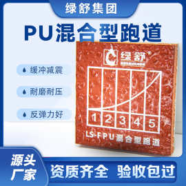 学校运动场混合型塑胶跑道包工包料 训练场epdm颗粒耐磨pu跑道