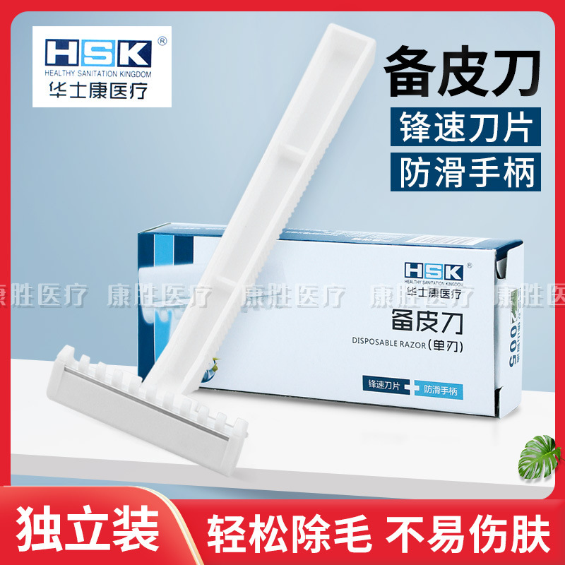 Huashkang disposable skin preparation knife single blade Shaver maternal shaving beauty shaving preoperative skin preparation scraper