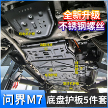 适用AITO问界M7底盘护板问界m7电池下护板发动机防护挡板用品改装