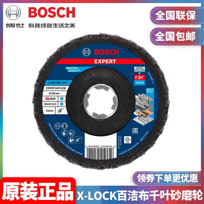 原装博世BOSCH专家级X-LOCK百洁布N475千叶砂磨轮125mm金属抛光