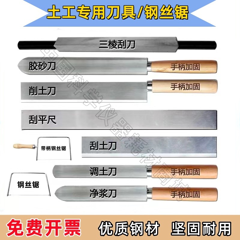 土工调土刀削土刀刮土刮平尺净浆水泥胶砂刀钢丝锯实验刀