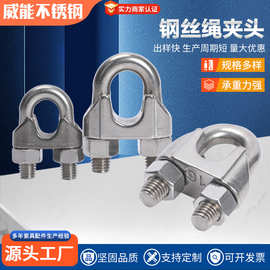 同恺批发304/316不锈钢钢丝绳夹头U型锁扣卡头紧固轧紧固件