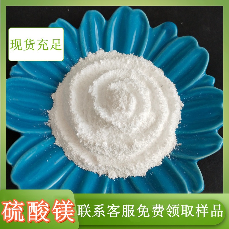 现货批发工业级硫酸镁粉末 98含量MgSO4 工业用无水硫酸镁