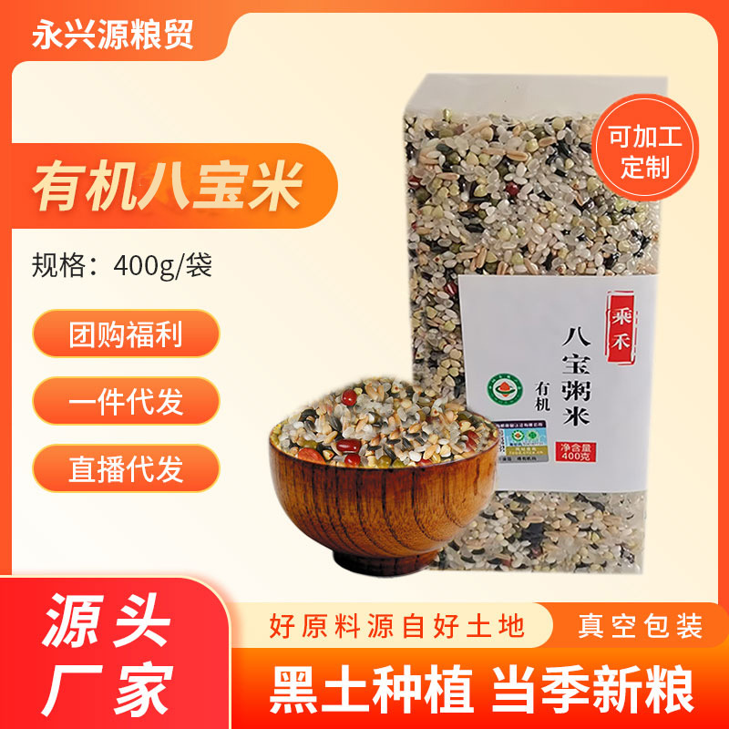 有机八宝粥米400g真空包装贴牌OEM东北五谷杂粮组合粗粮散装批发