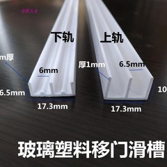 ガラスキャビネットのドアのスライドのレールのガラスのショーケースのプラスチックのスライドのプラスチックのガラスの移動の扉のスライドのガラスの移動の扉の軌道