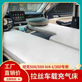 坦克300 400 500HI4-T拉丝车载床垫后排后备箱露营充气床分体睡垫