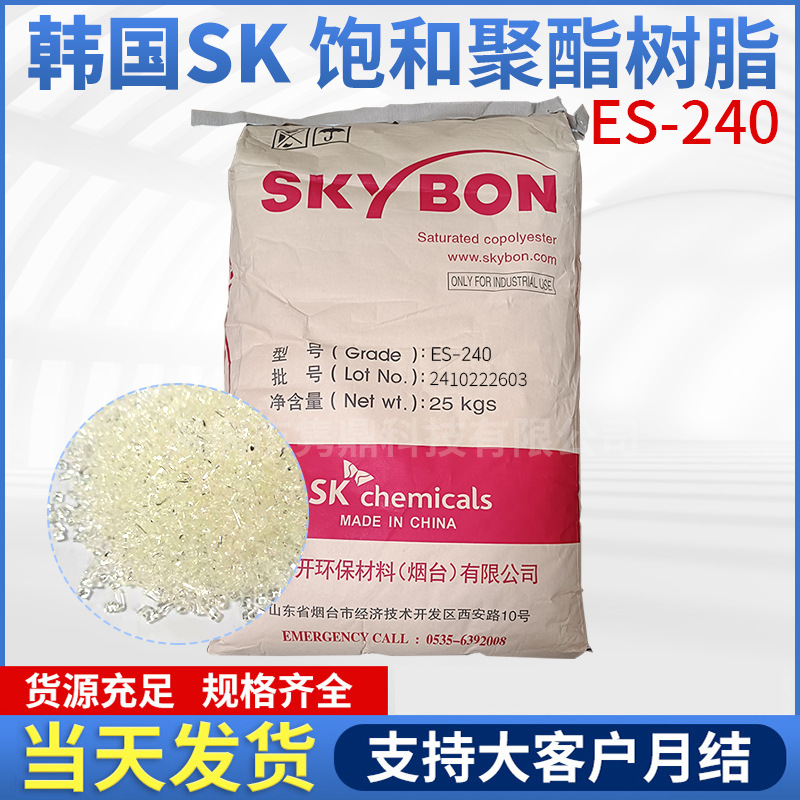 韩国SK SKYBON总代理 ES240饱和聚酯树脂 高性能油墨粘合剂树脂