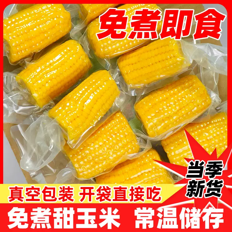 批发东北农嫂水果玉米段真空即食免煮甜玉米宿舍低脂早餐速食包邮