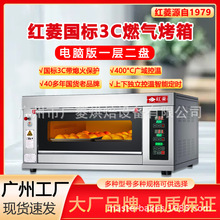 红菱牌电脑版燃气烤箱符合国家3C标准烘焙商用烤炉烤红薯炉子摆摊