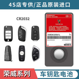 荣威RX5MAX/350/I5/360/EI6/RX3//550/RX8汽车钥匙遥控器电池PLUS