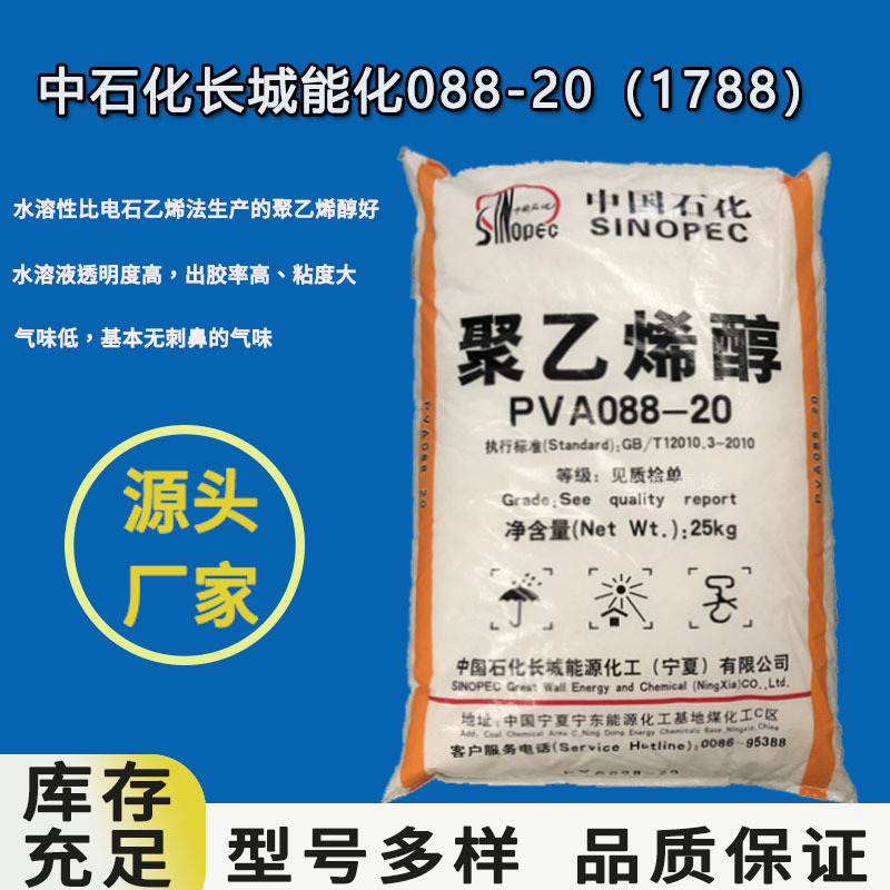 宁夏长城能化 聚乙烯醇1788 pva088-20pva1788 正品保障