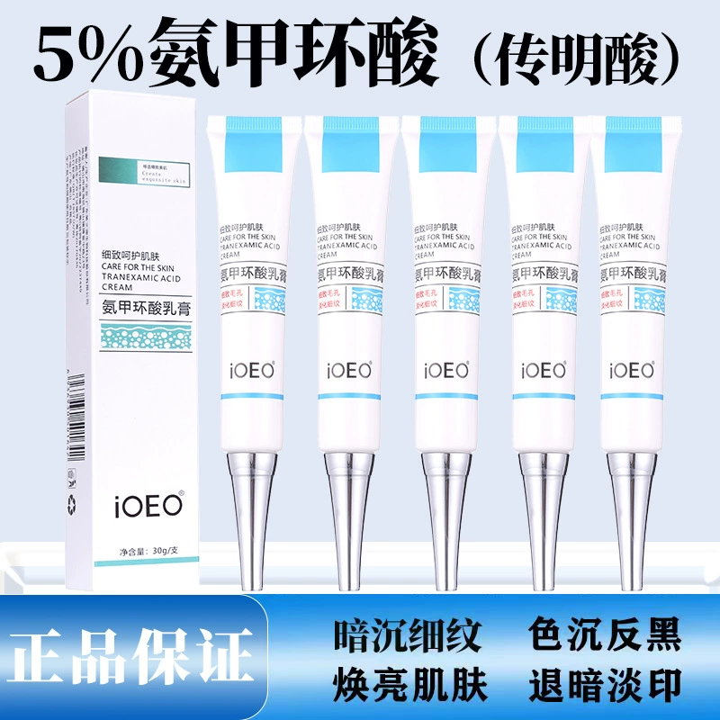 iOEO5% tranexamic acid cream (tranexamic acid) dull yellow crane melanin brightening skin care products trembles ointment