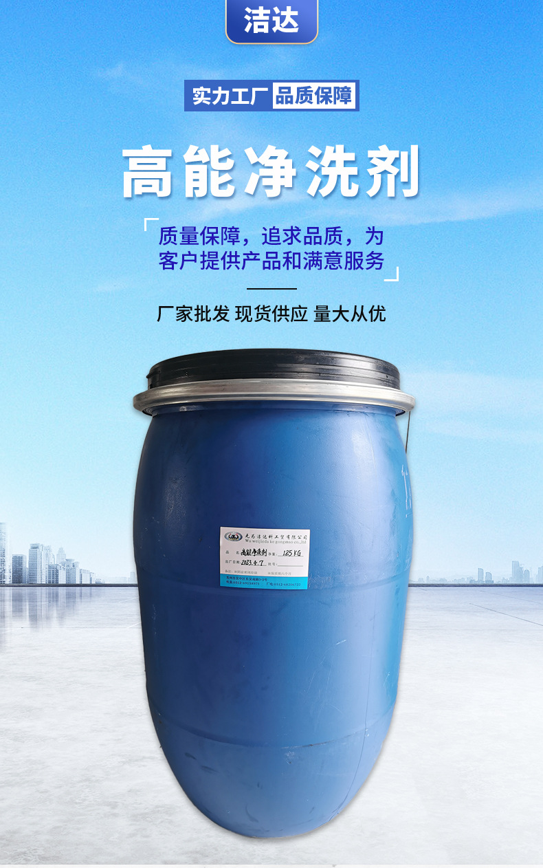 高能净洗剂_01