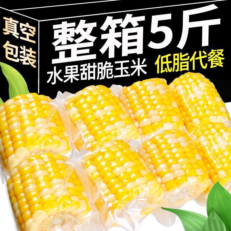 【0添加剂】开袋即食免煮玉米段真空装低脂早餐云南水果甜玉米5斤|undefined