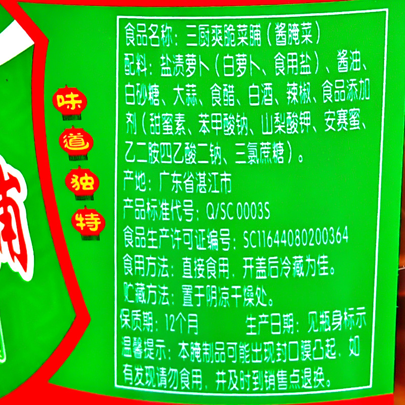 海南特產三廚食品爽脆菜脯450g 泡菜蘿蔔乾醬菜醬汁脆蘿蔔