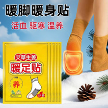 艾草暖足贴男女脚底生姜暖脚贴保暖贴宝宝贴自发热冬季寒暧宝热帖