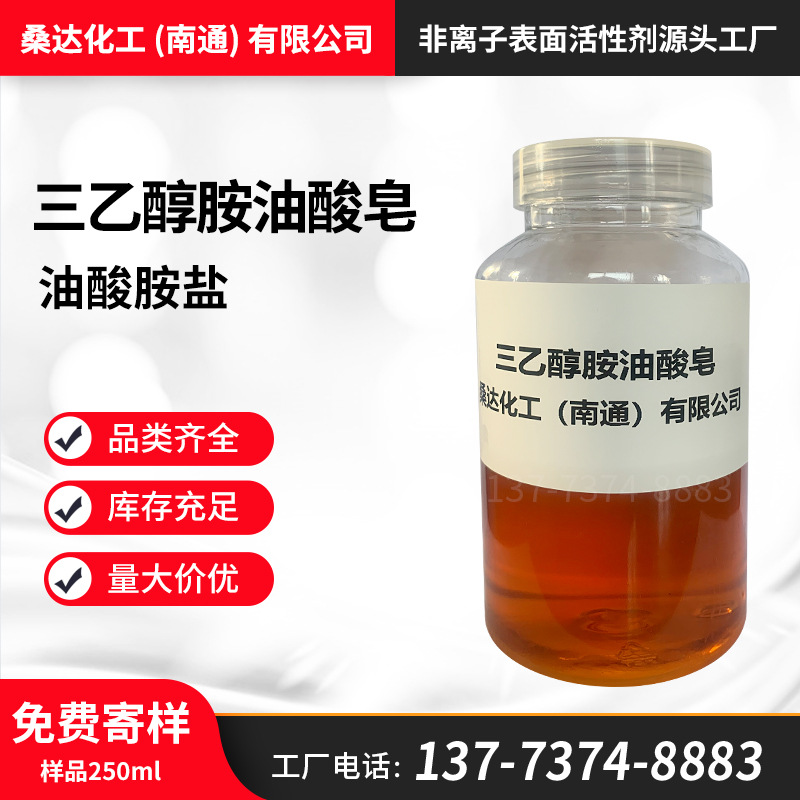 免费寄样三乙醇胺油酸皂 工业级金属清洗剂 乳化剂 厂家直销