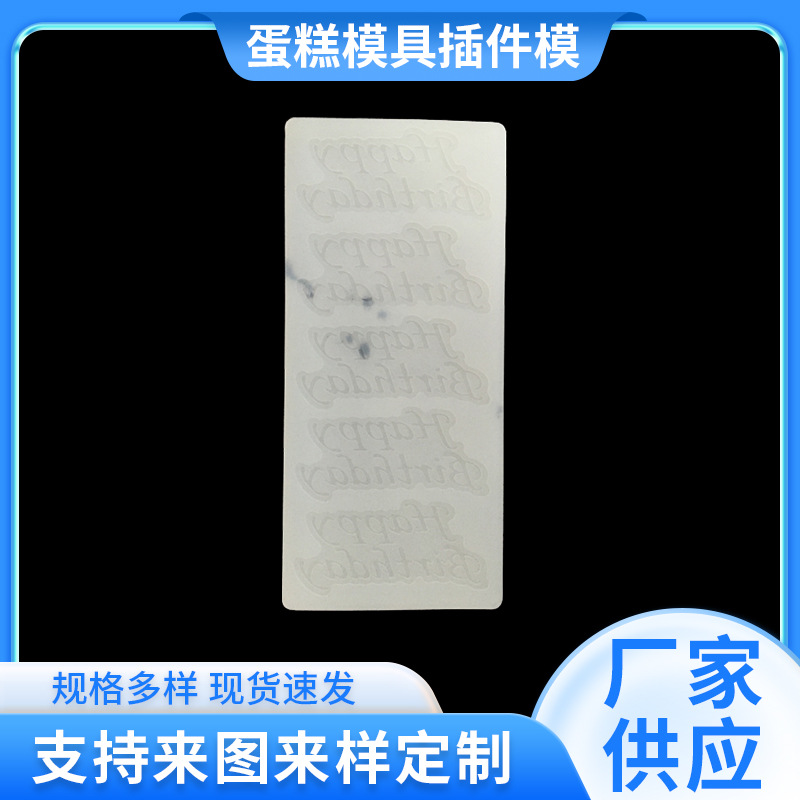 5连英文 硅胶蛋糕巧克力插件模 (8623)