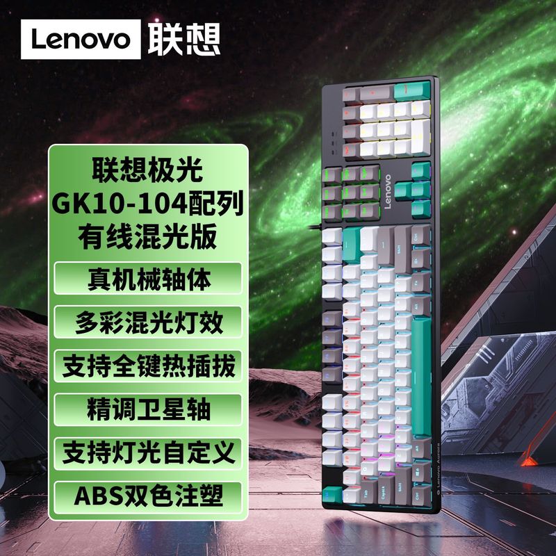 联想三模有线键盘GK10全键热拔插机械轴体背光键盘80/87/98/104键|undefined