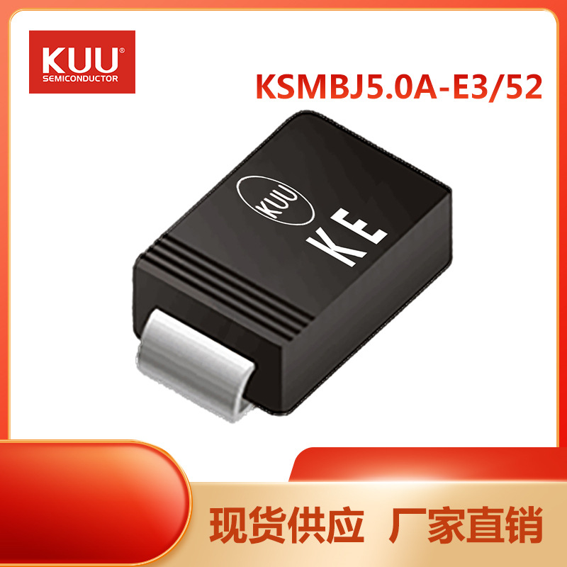 KSMBJ5.0A-E3/52 SMB TVS瞬态二极管 5V 600W KUU 保护器件厂家
