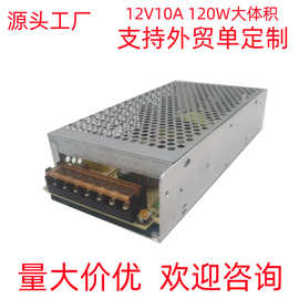 外贸专用12V10A灯带灯条监控led电源12V120W开关电源power supply