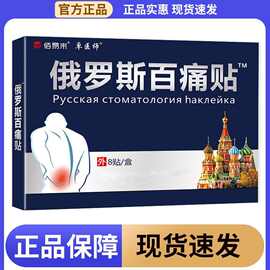 正宗卓医师俄罗斯百痛贴正品代发现货