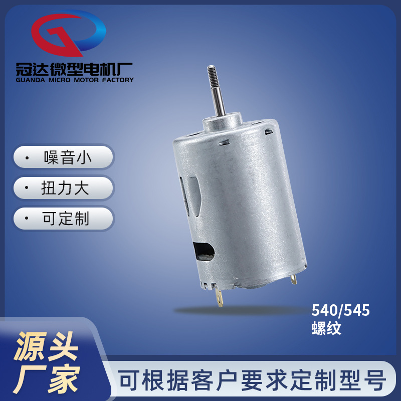 540螺纹轴545微型电机7.4V大扭力高速榨汁机果汁杯破壁机筋膜枪