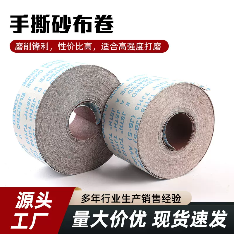 手撕砂布卷厂家批发软砂布卷木工家具打磨抛光打磨砂布手撕砂布卷