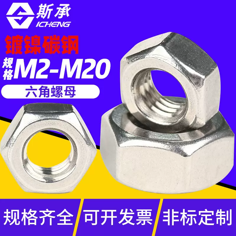 钢碳镀锌六角螺母螺丝螺母M2M3M4标准紧固件螺母灯饰五金配件螺帽