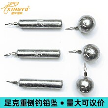 星宇厂家批发倒钓铅坠 路亚铅坠 铅坠 钓鱼配件 倒钓铅坠渔具配件