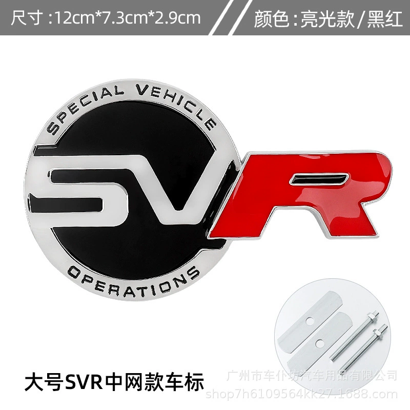 Металлическая декоративная нашивка (Land Rover) Range Rover SVR, электролитованная металл, клейкая основа, несколько стилей