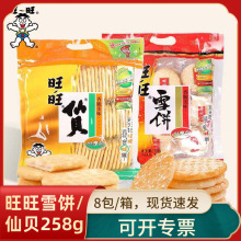旺旺雪饼仙贝258g大包装零食锅巴饼干膨化休闲食品批发年货大礼包